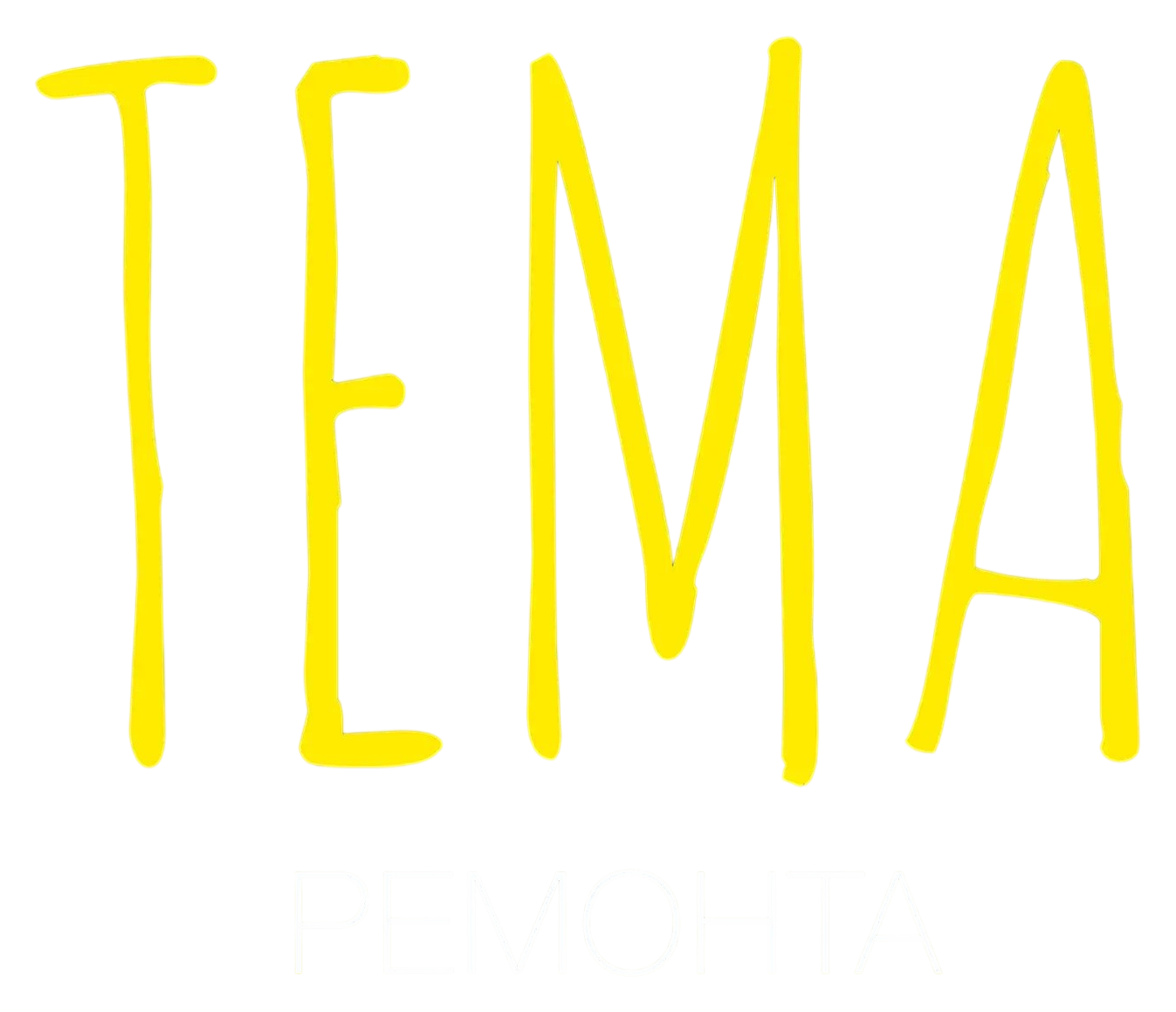 Тема ремонта