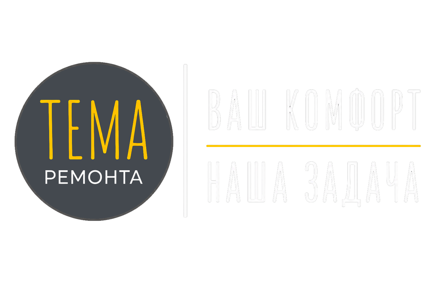 Тема ремонта — ваш комфорт, наша задача